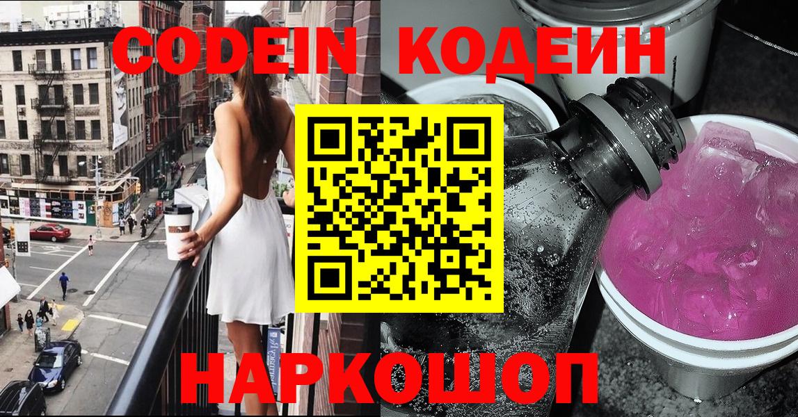 Codein напиток Lean (лин)  Вход с VPN  Шумерля 